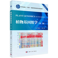 植物基因组学（第二版）