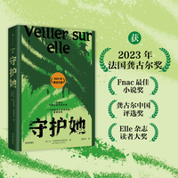 海天译丛：守护她