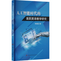 人工智能时代的高职英语教学研究