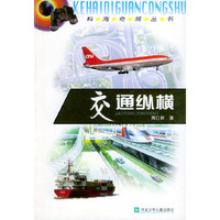 交通纵横——科海奇观丛书