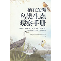 栖在东滩 : 鸟类生态观察手册