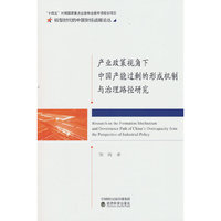 产业政策视角下中国产能过剩的形成机制与治理路径研究