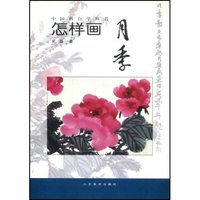 中国画自学丛书——怎样画月季