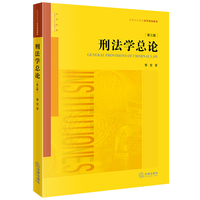 刑法学总论(第三版)