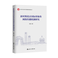 新时期北京国际形象的网络传播机制研究