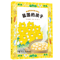 鼠国的孩子/野猫军团桥梁书系列