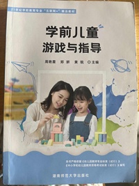 学前儿童游戏与指导