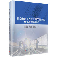 复杂路网条件下铁路天窗方案优化理论与方法9787030832603陈钉均科学出版社