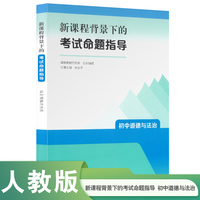 新课程背景下的考试命题指导  初中道德与法治 人民教育出版社 课程教研