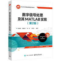 数字信号处理及其MATLAB实现（第2版）
