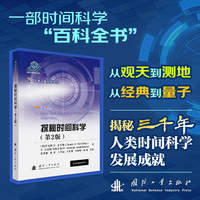探秘时间科学(第2版)  国防工业出版社 当当书籍