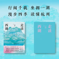 走读西湖  茅奖得主的独家西湖city walk指南