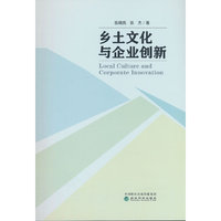 乡土文化与企业创新