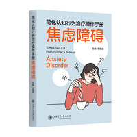 简化认知行为治疗操作手册——焦虑障碍