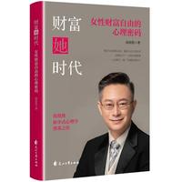 财富她时代:女性财富自由的心理密码