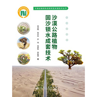 沙漠公路植物固沙锁水成套技术