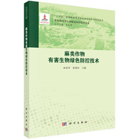 麻类作物有害生物绿色防控技术9787030828538柏连阳科学出版社