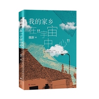 我的家乡在宇宙中心 魏新 一本关于故乡 县城 童年与青春的散文集