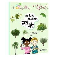 探自然·很高兴认识你，树木（神秘岛·奇趣探索号 )