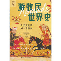 游牧民世界史：人类文明的另一个侧面