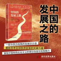 中国的发展之路——不同于新自由主义的征程（中国特色社会主义、学术著作、外国学者、社会主义、新自由主义、中国发展、中国道路、中国模式、国际共运、全球秩序、脱贫攻坚、南南合作、中国实践、“中国威胁论”）