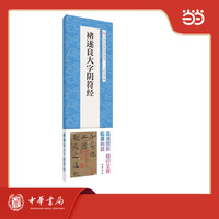 褚遂良大字阴符经  中华经典碑帖伴临系列