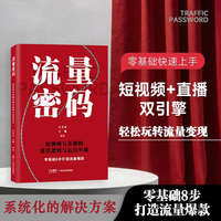 流量密码：短视频与直播的算法逻辑与运营实战