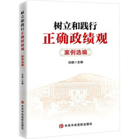 树立和践行正确政绩观案例选编