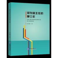初为班主任的那三年