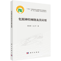 忆阻神经网络及其应用9787030807014曾志刚科学出版社