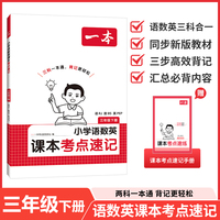 26春一本小学语文RJ数学BS英语课本考点速记三年级下册知识点归纳总结高频考点分类便携版预习复习语数英一本通