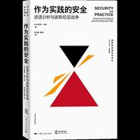 作为实践的安全：话语分析与波斯尼亚战争