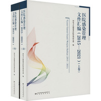 医院感染管理文件汇编(2015-2021)(全2册)