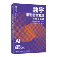 数字图形图像处理基础与实战（Photoshop 2023）（AIGC版）（微课版）