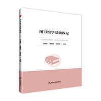 高校学术前沿成果丛书— 图书馆学基础教程