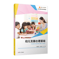 幼儿发展心理基础（职教分社幼保系列）