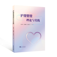护理管理理论与实践