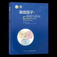 凝血因子：基础与临床