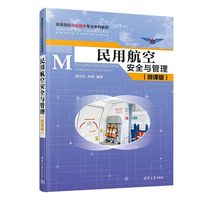 民用航空安全与管理（微课版）