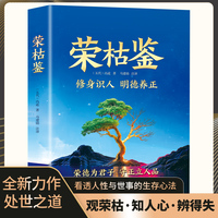 荣枯鉴修身识人明德养正