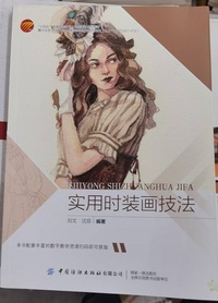 实用时装画技法
