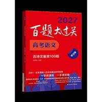 2027百题大过关 高考语文  古诗文鉴赏100题（修订版）