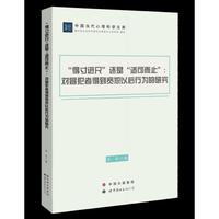 “得寸进尺”还是“适可而止”：对冒犯者得到宽恕以后行为的研究