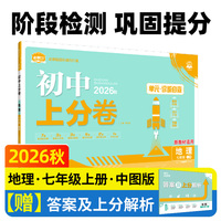 2026秋初中上分卷 地理七年级上册 中图版 单元期中期末检测卷