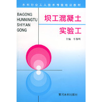 坝工混凝土实验工——水利工人技术考核培训教材