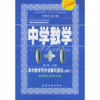高中数学同步讲解与测试：必修1（北师大版）——中学数学1+1