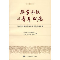 改革开放与青年发展---2008年上海青年理论学习年会成果集