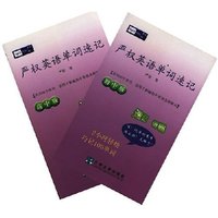严权英语单词速记(初中版 高中版)
