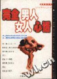 完全男人女人心话