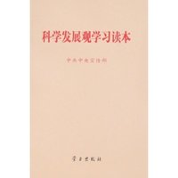科学发展观学习读本(32开)